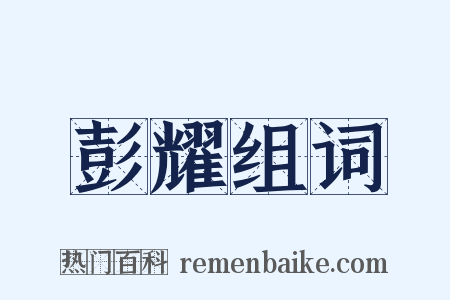 彭耀组词是什么意思的图片